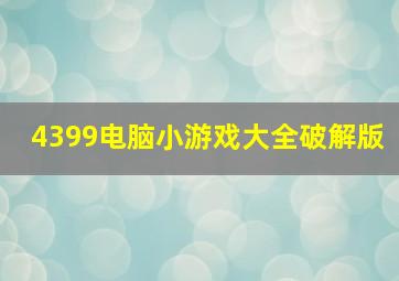 4399电脑小游戏大全破解版