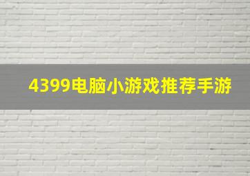 4399电脑小游戏推荐手游