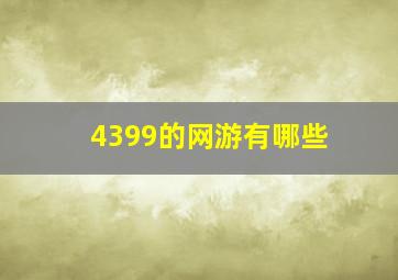 4399的网游有哪些