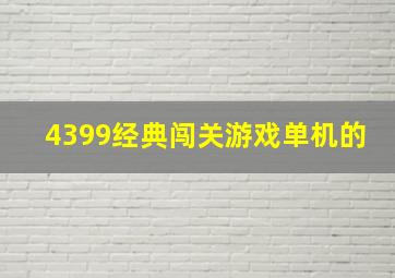 4399经典闯关游戏单机的