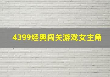 4399经典闯关游戏女主角