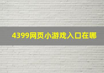 4399网页小游戏入口在哪