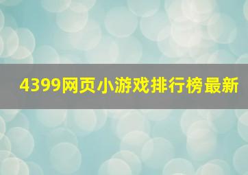 4399网页小游戏排行榜最新