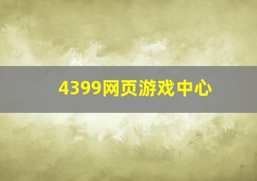 4399网页游戏中心