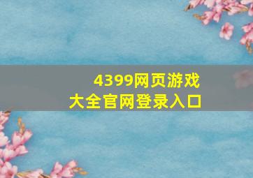 4399网页游戏大全官网登录入口