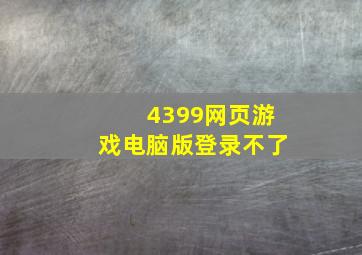 4399网页游戏电脑版登录不了