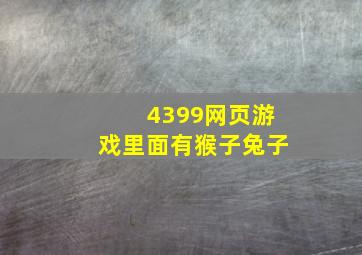 4399网页游戏里面有猴子兔子