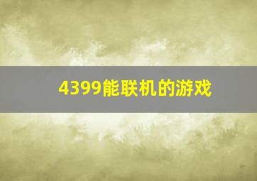 4399能联机的游戏