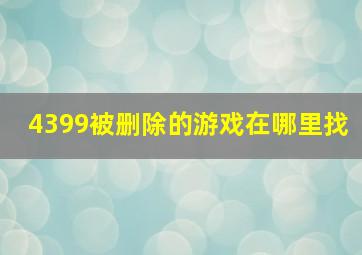 4399被删除的游戏在哪里找