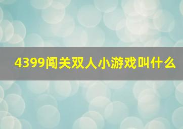 4399闯关双人小游戏叫什么