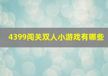 4399闯关双人小游戏有哪些