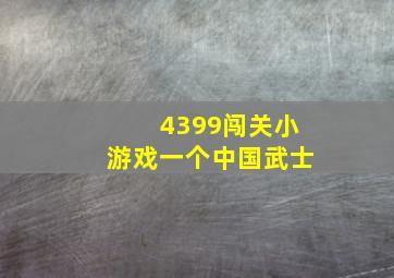 4399闯关小游戏一个中国武士