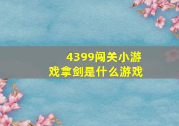 4399闯关小游戏拿剑是什么游戏