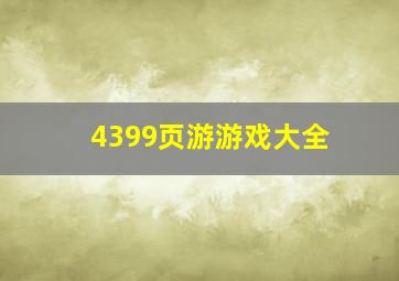 4399页游游戏大全