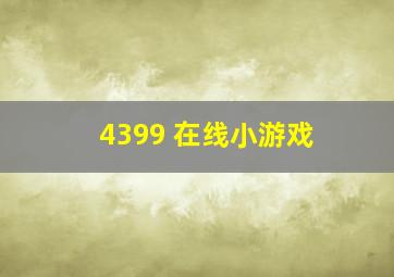 4399 在线小游戏