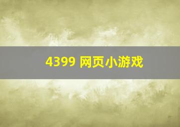 4399 网页小游戏