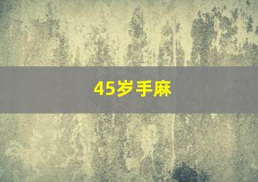 45岁手麻