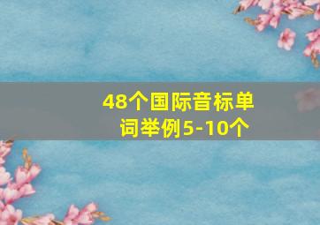 48个国际音标单词举例5-10个