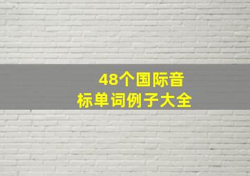 48个国际音标单词例子大全