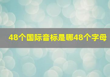 48个国际音标是哪48个字母