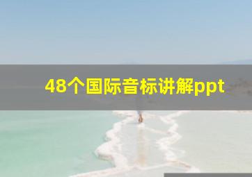 48个国际音标讲解ppt