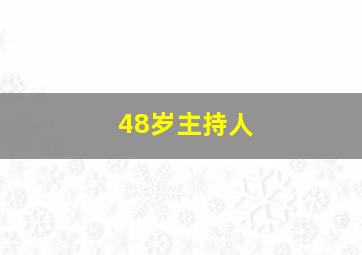 48岁主持人