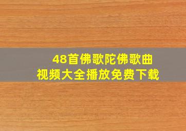 48首佛歌陀佛歌曲视频大全播放免费下载