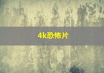 4k恐怖片