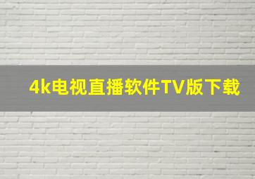 4k电视直播软件TV版下载