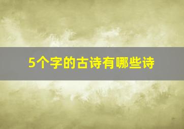 5个字的古诗有哪些诗