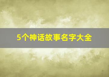 5个神话故事名字大全