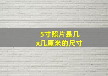 5寸照片是几x几厘米的尺寸