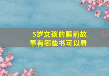 5岁女孩的睡前故事有哪些书可以看