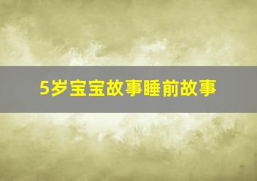 5岁宝宝故事睡前故事