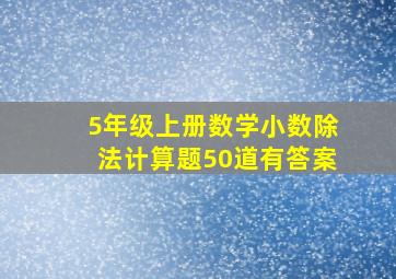 5年级上册数学小数除法计算题50道有答案