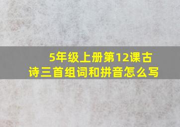 5年级上册第12课古诗三首组词和拼音怎么写