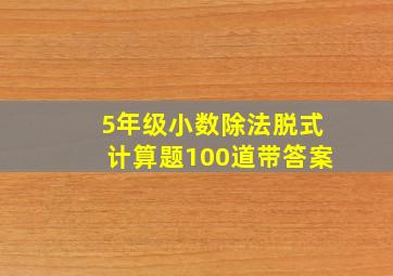 5年级小数除法脱式计算题100道带答案