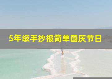 5年级手抄报简单国庆节日