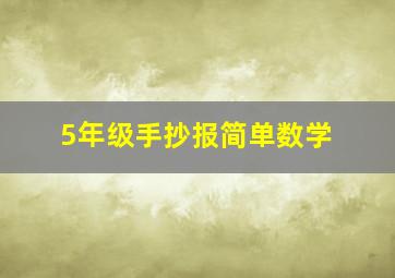 5年级手抄报简单数学