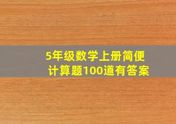 5年级数学上册简便计算题100道有答案