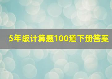 5年级计算题100道下册答案