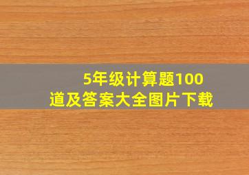 5年级计算题100道及答案大全图片下载