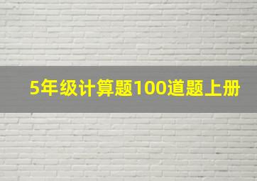 5年级计算题100道题上册