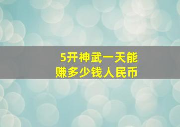 5开神武一天能赚多少钱人民币