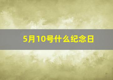 5月10号什么纪念日