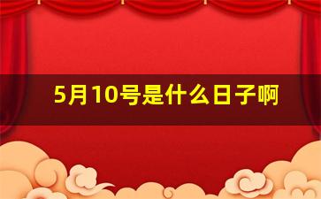 5月10号是什么日子啊