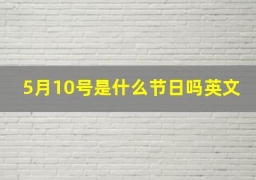 5月10号是什么节日吗英文