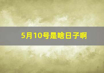 5月10号是啥日子啊