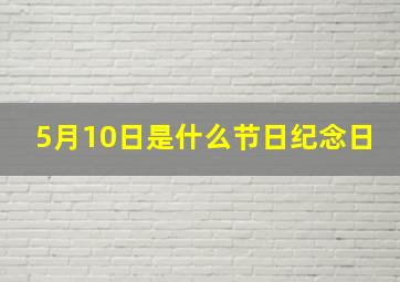 5月10日是什么节日纪念日