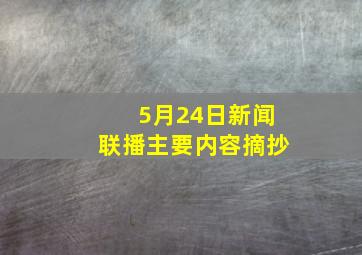 5月24日新闻联播主要内容摘抄